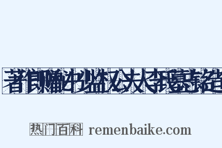 著作郎赠秘书少监权公夫人李氏墓志铭造句是什么意思的图片